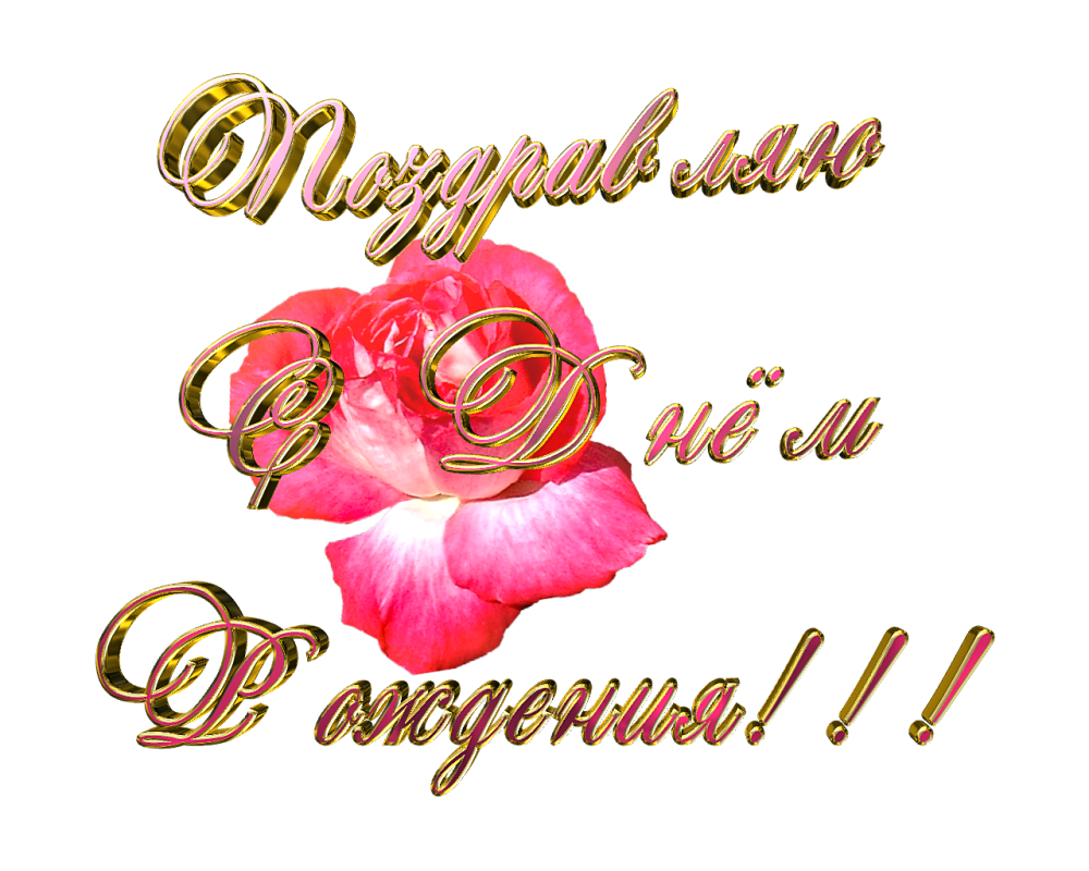 Прозрачная надпись с днем рождения