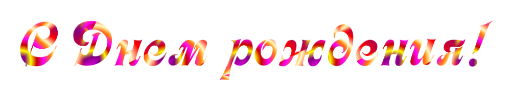 С юбилеем надпись