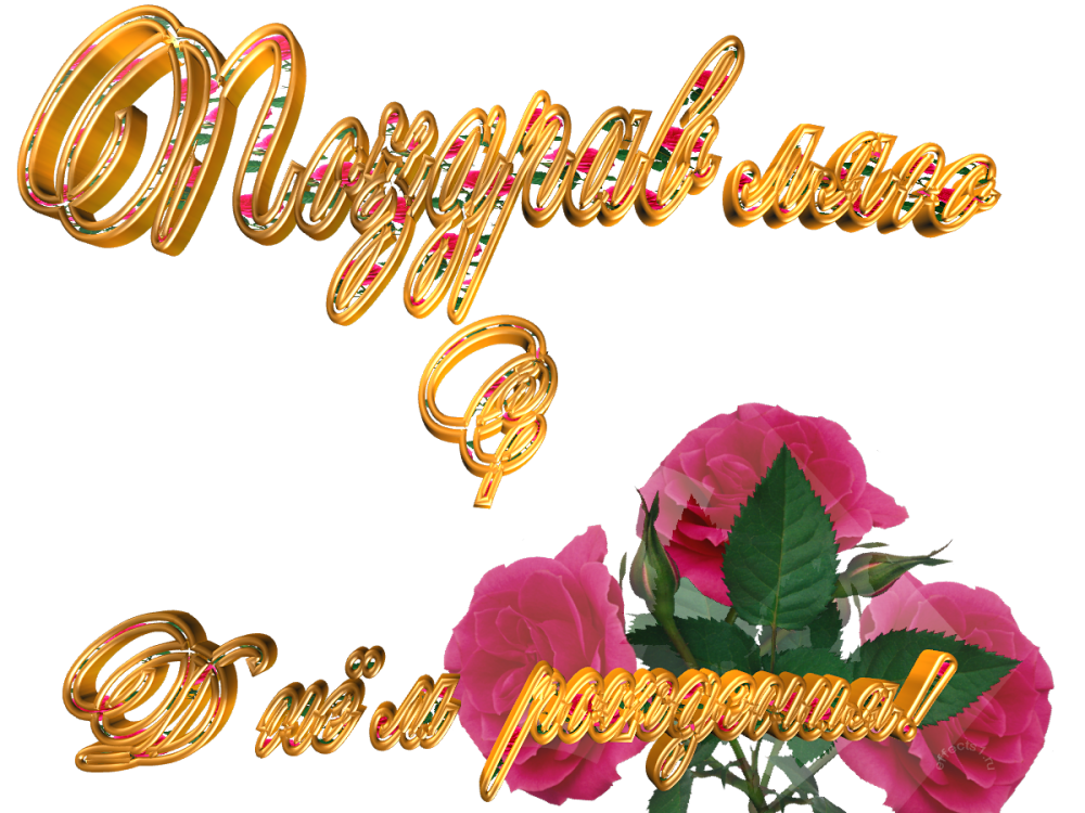Поздравляем на прозрачном фоне