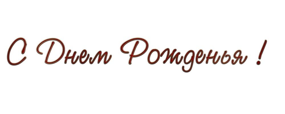 С днем рождения на прозрачном фоне