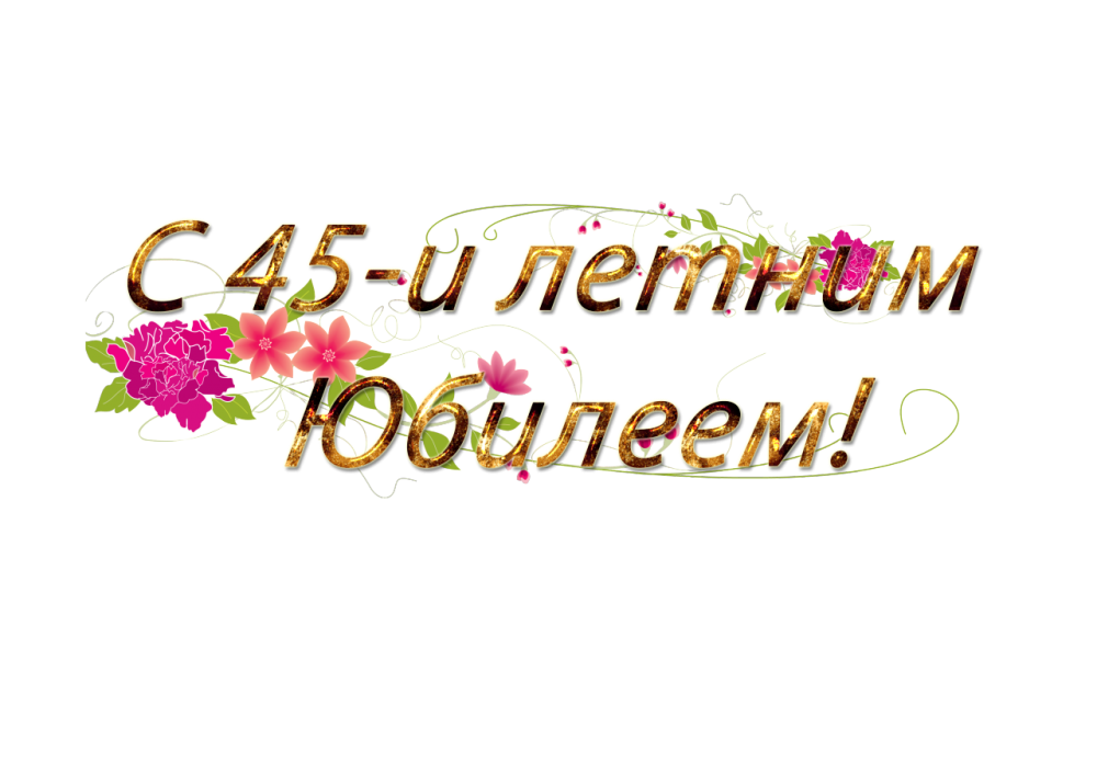 Красивая надпись поздравляем