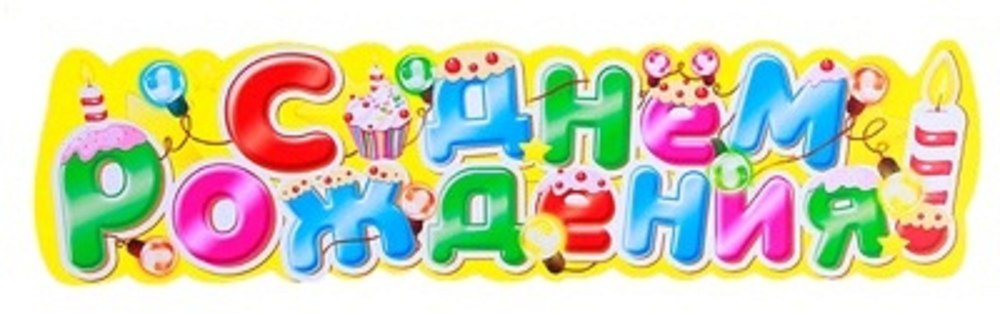 С юбилеем клипарт