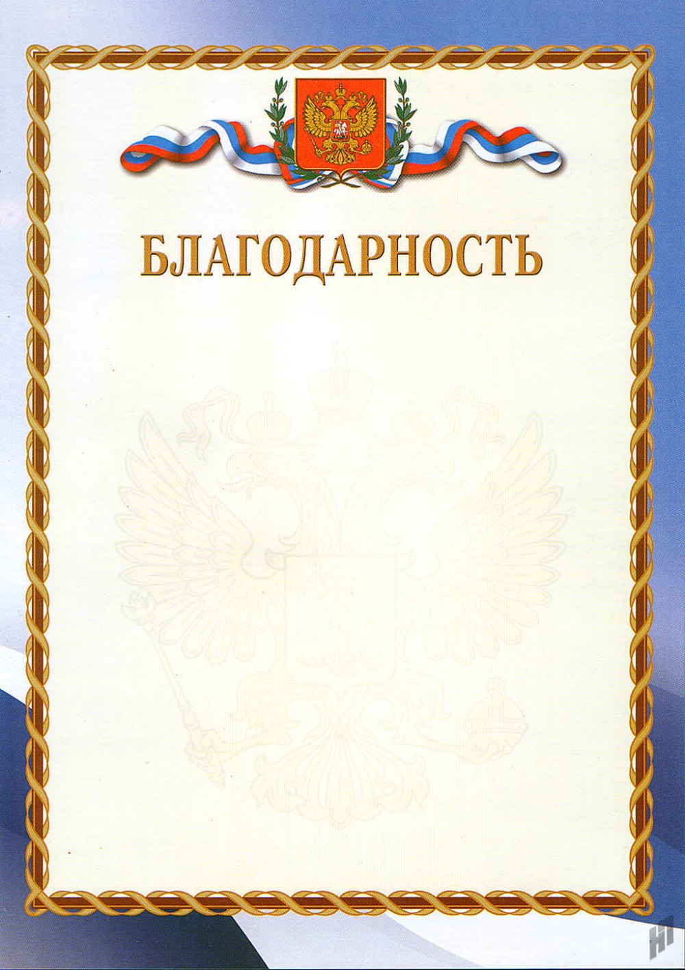 Благодарственное ПИСЬМОПИСЬМО