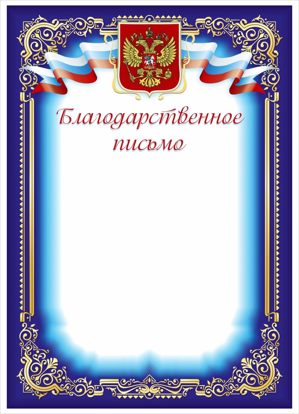 Блан блаодарственноо письма