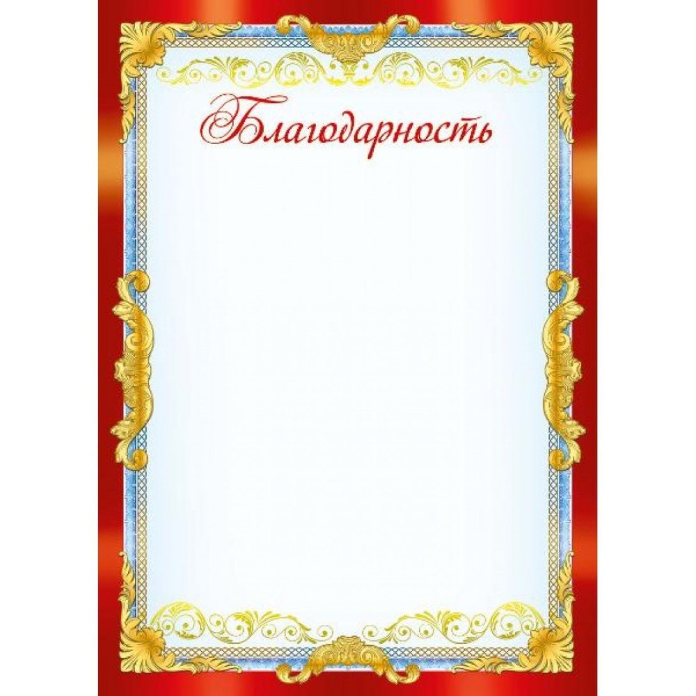 Бланки благодарностей