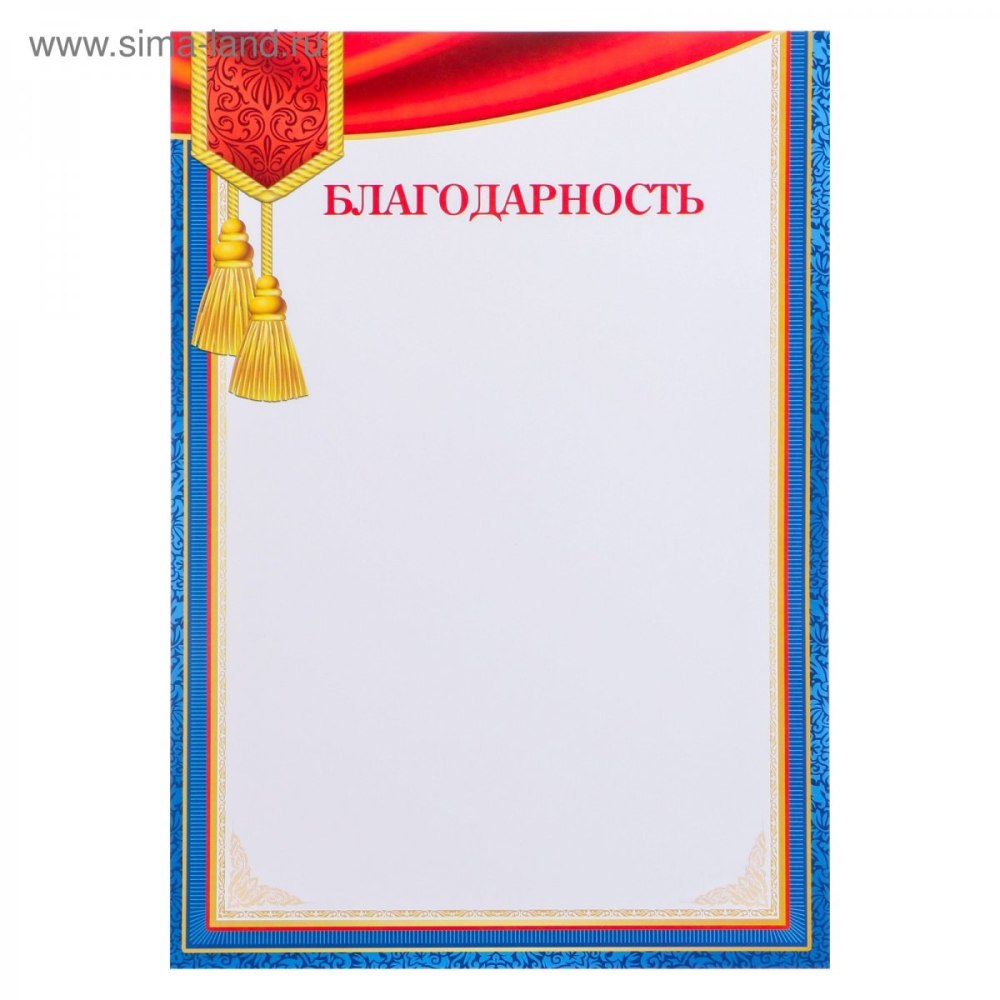 Бланки благодарностей