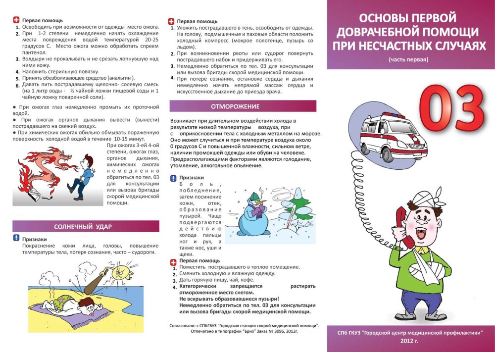 Брошюра первая помощь