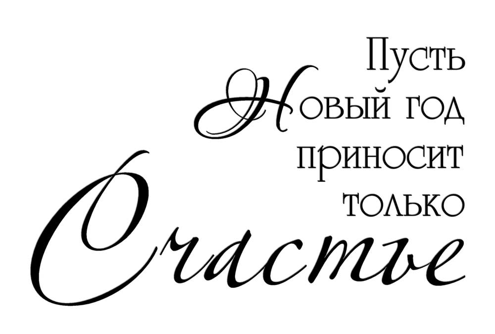 Красивые фразы с новым годом