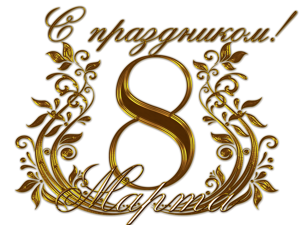 Надписи пожелания на прозрачном фоне маленькие