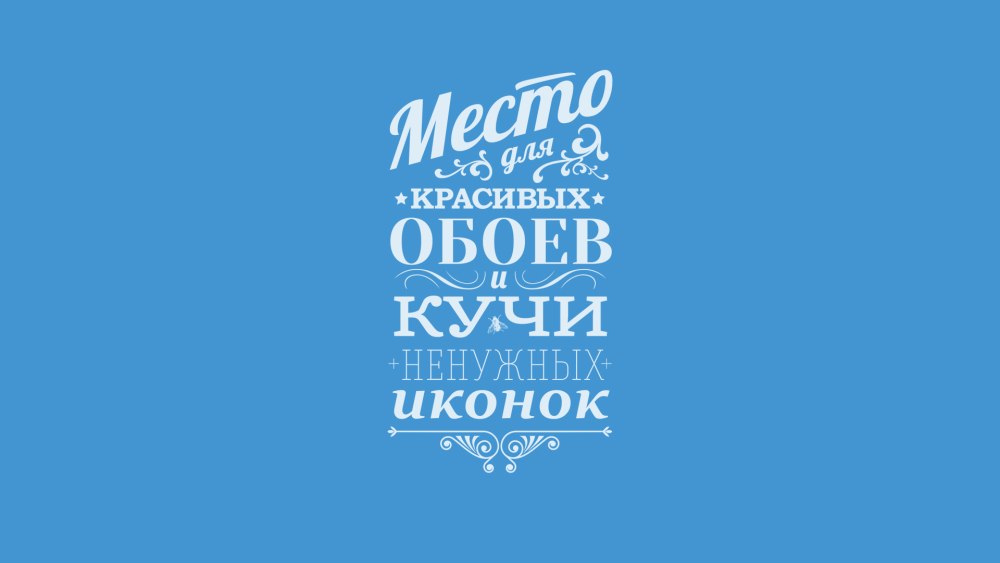 Заставки на рабочий стол с надписями