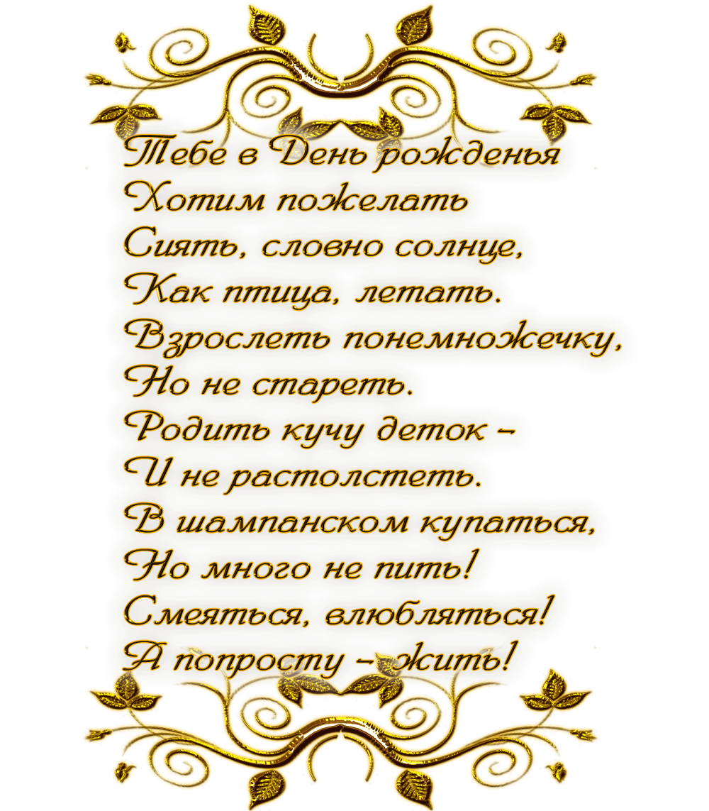 Стихи на прозрачном фоне с днем рождения