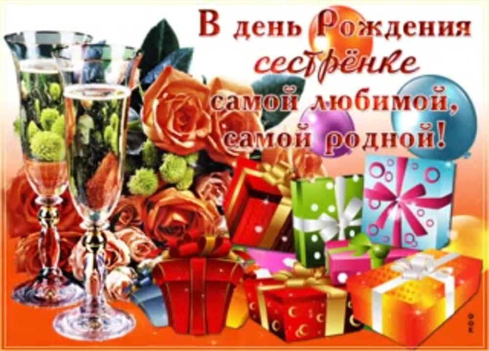 Поздравления с днём рождения сетсре