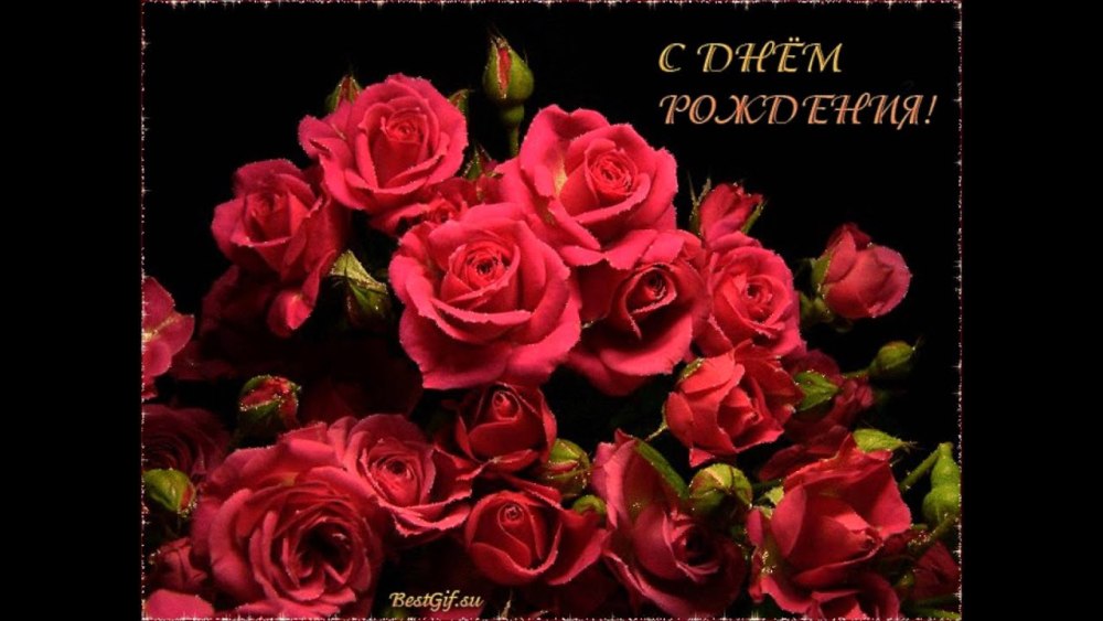 Поздравления с днем рожденияетре