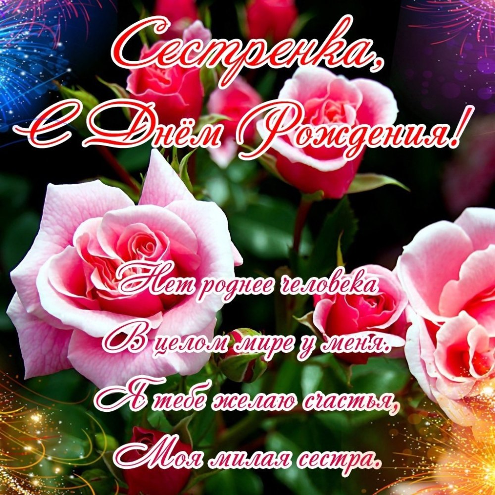 С днем рождения Аллочка сестричка