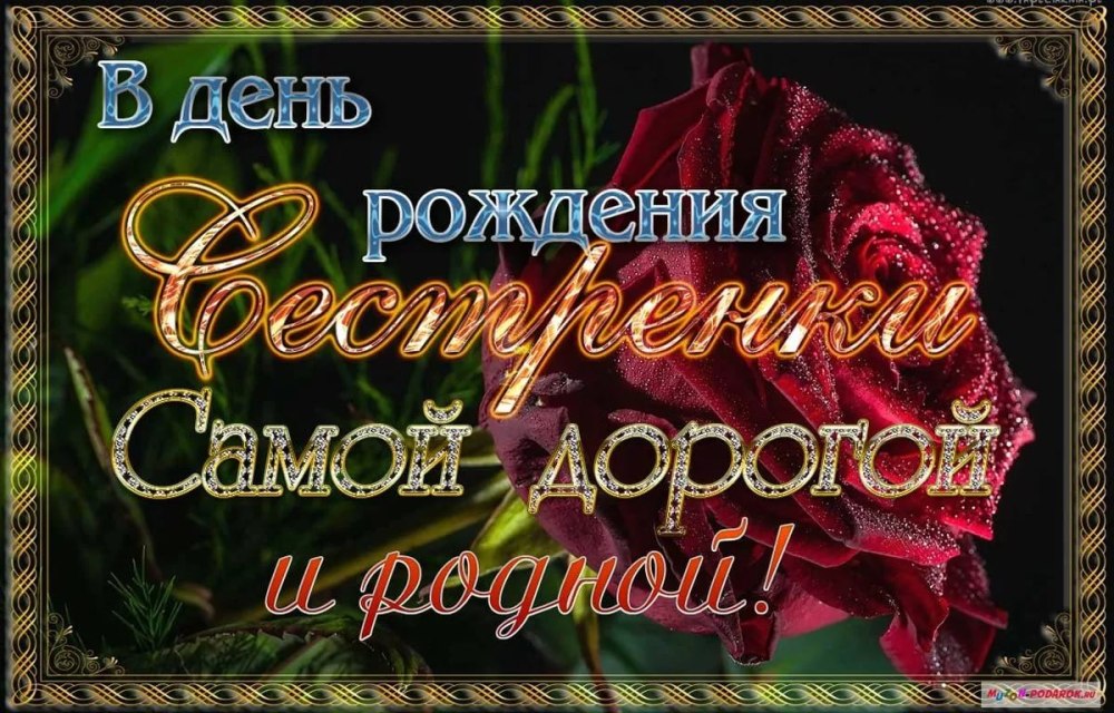 С днём рождения сестра
