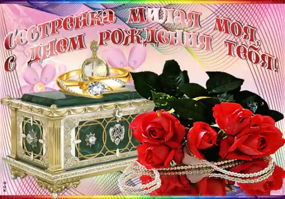 Любимую сестренку с днем рождения