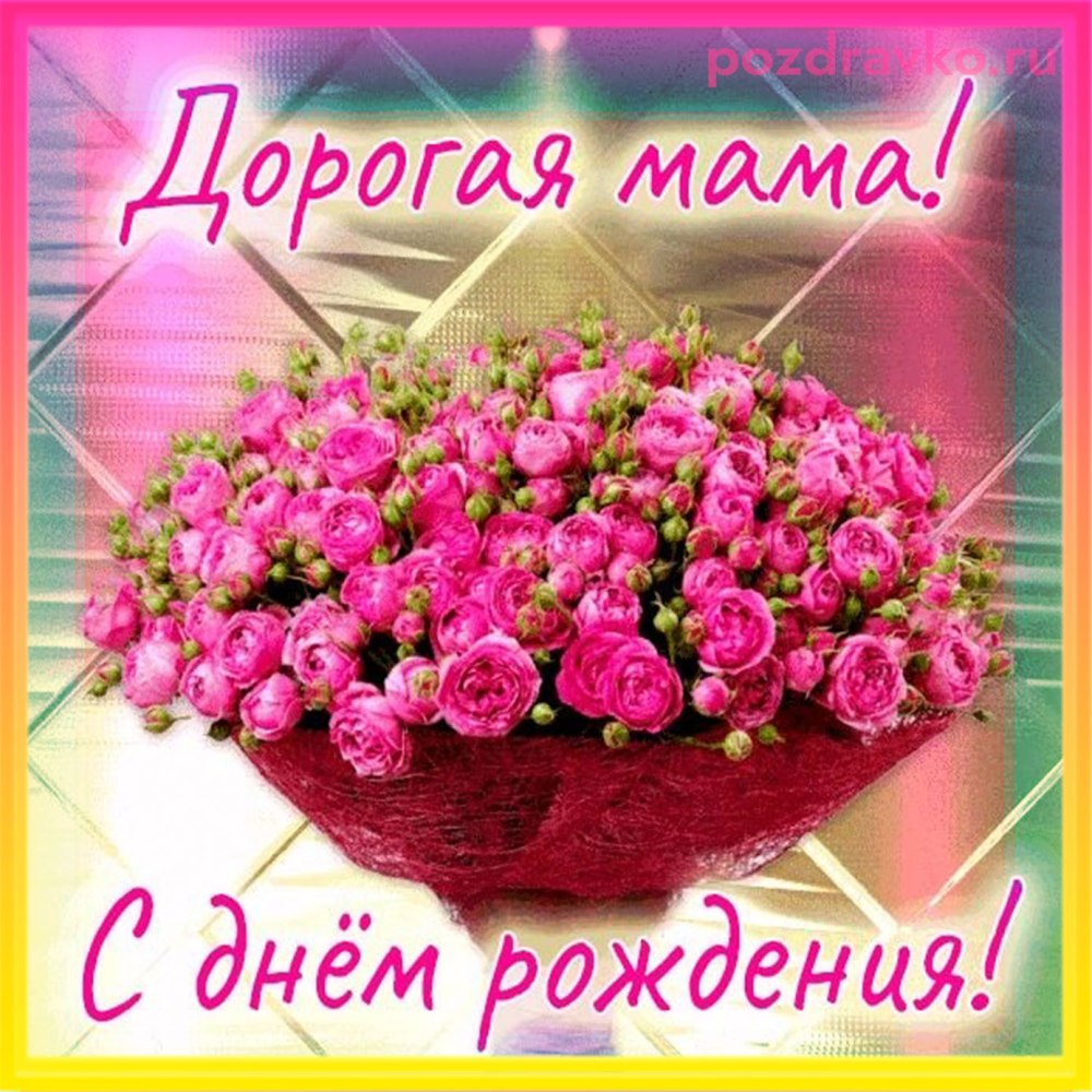 С днем рождения