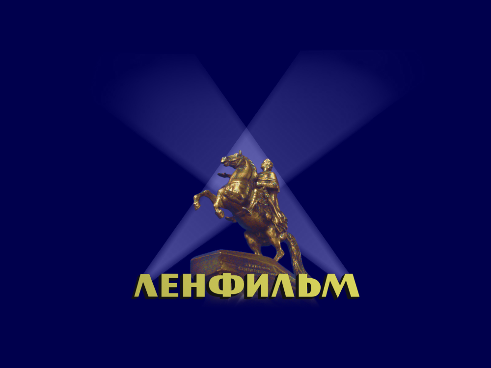 Эмблема киностудии Ленфильм