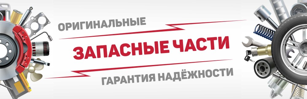 Баннер автозапчасти для иномарок