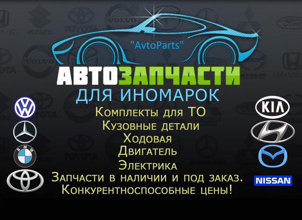 Реклама магазина автозапчастей