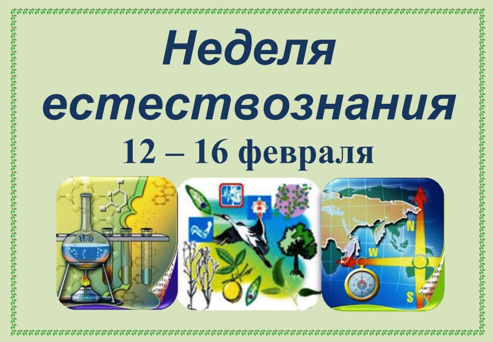Неделя науки