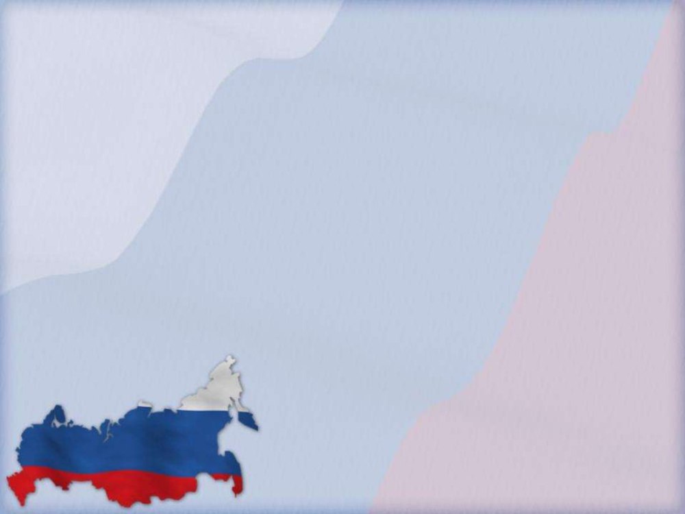 Фон Россия патриотический
