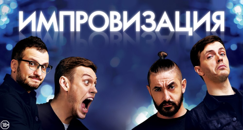 Импровизация обложка шоу