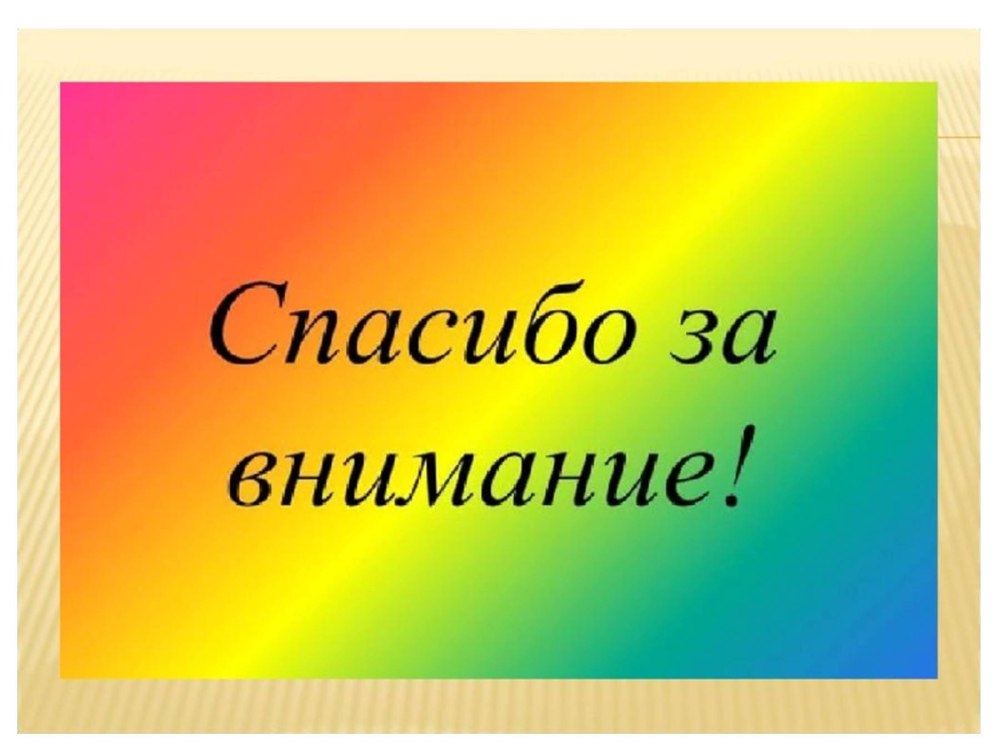 Спасибо за внимание
