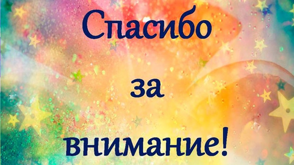Спасибо за внимание