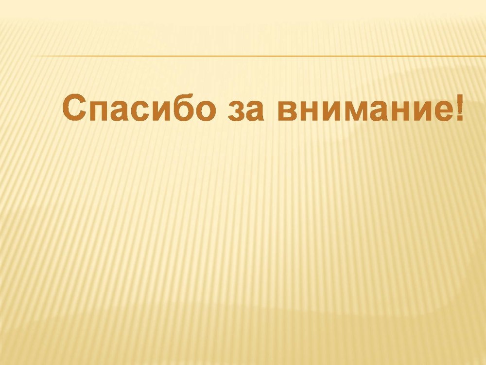 Спасибо за внимание