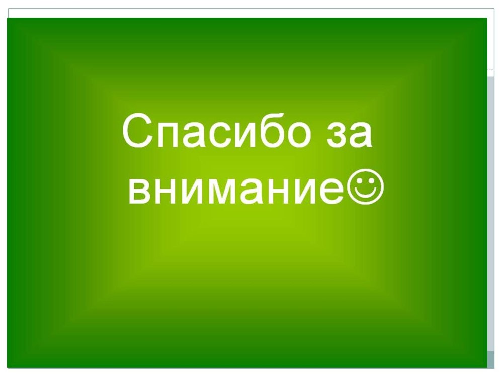 Спасибо за внимание прикольные