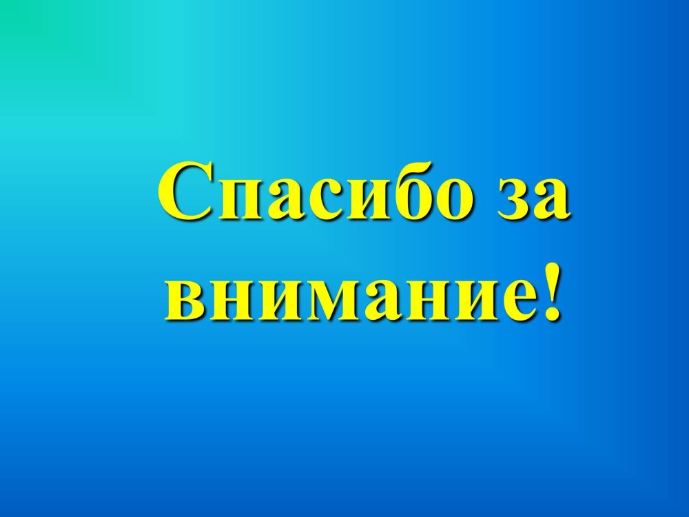 Благодарю за внимание