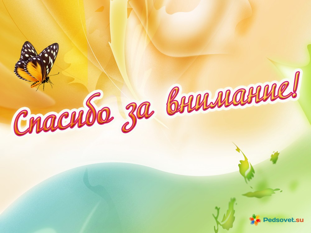 Финальный слайд презентации