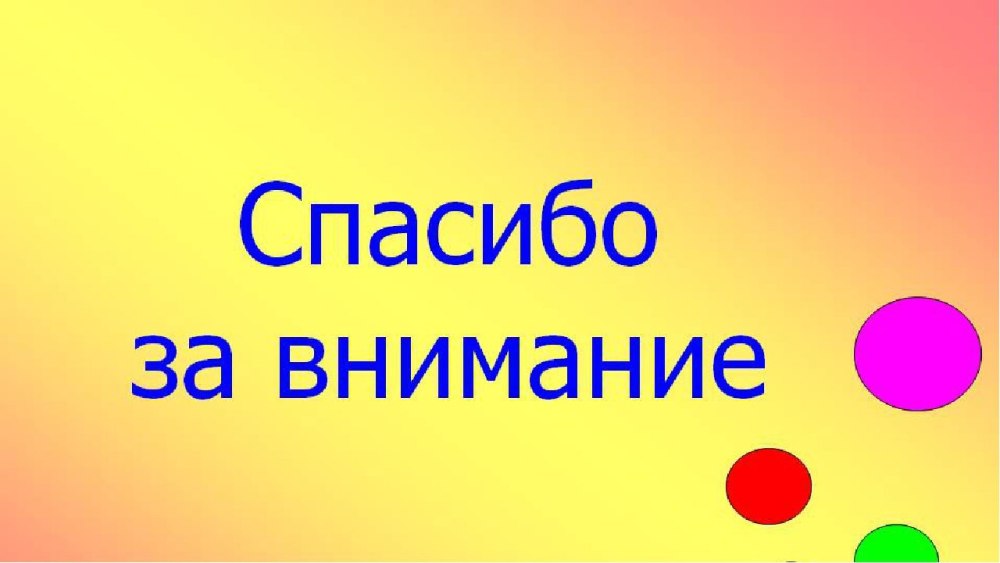 Спасибо за внимание