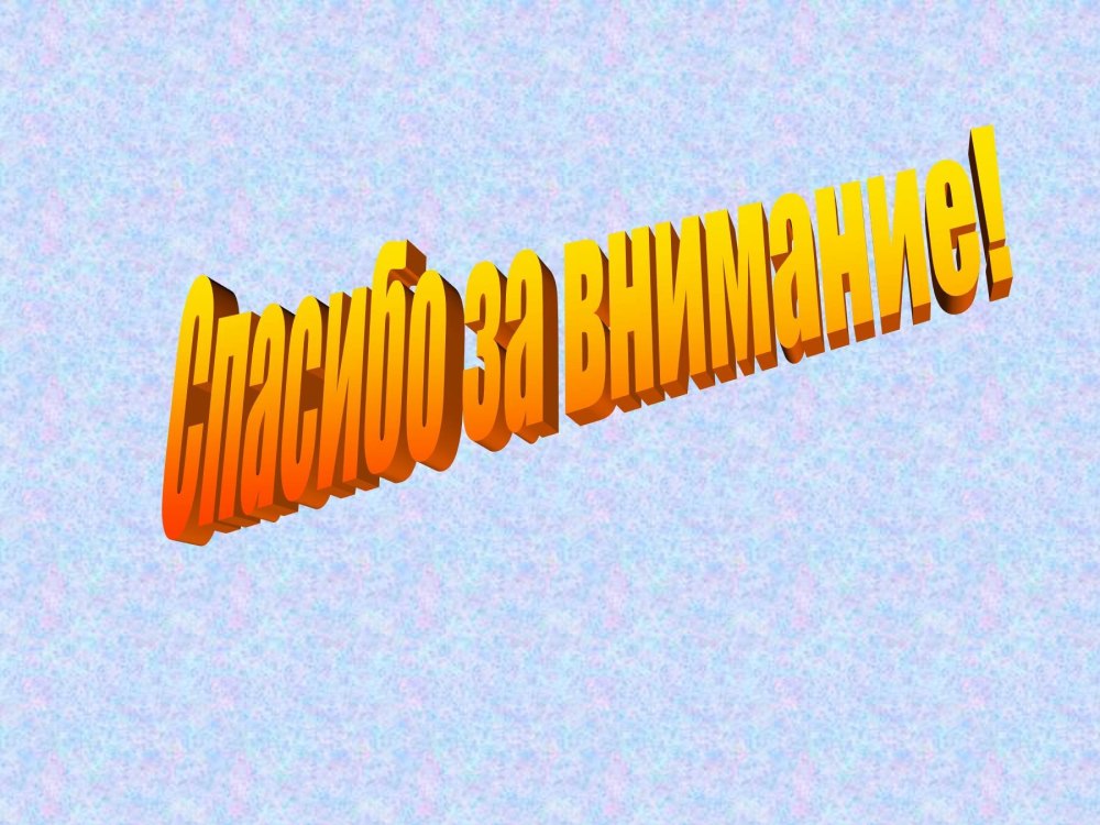 Спасибо за внимание картинки