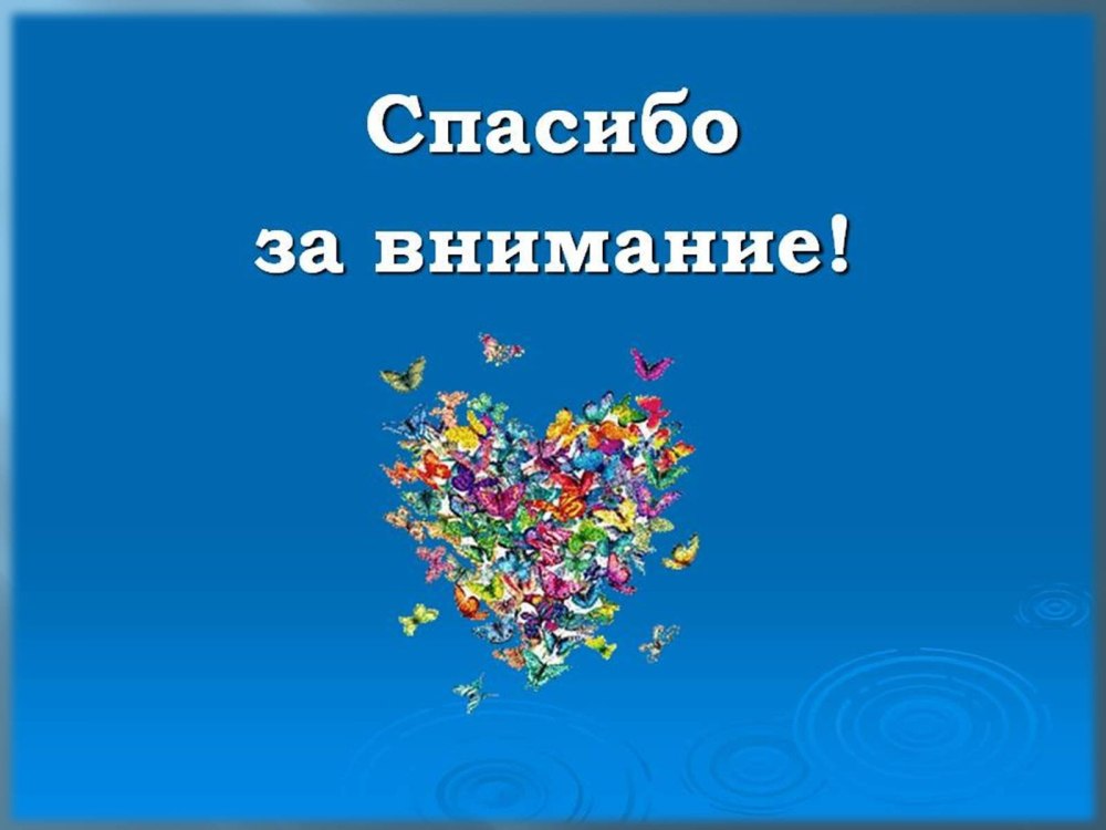 Спасибо а внимание