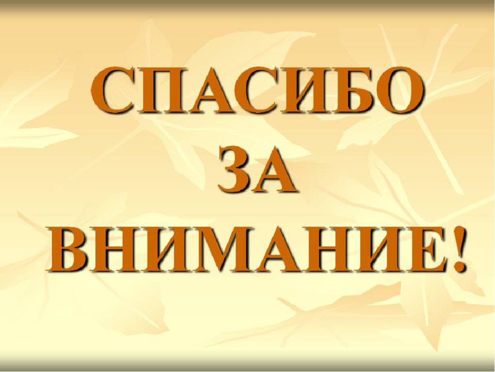 Оригинальное спасибо за внимание