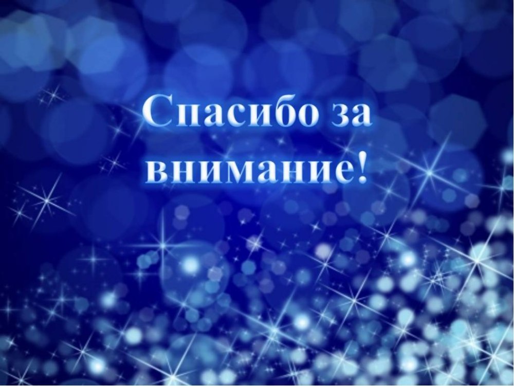 Картинка спасибо за внимание для презентации