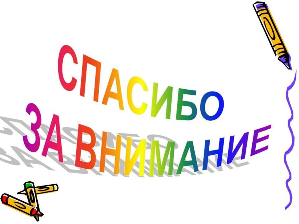 Спасибо за внимание