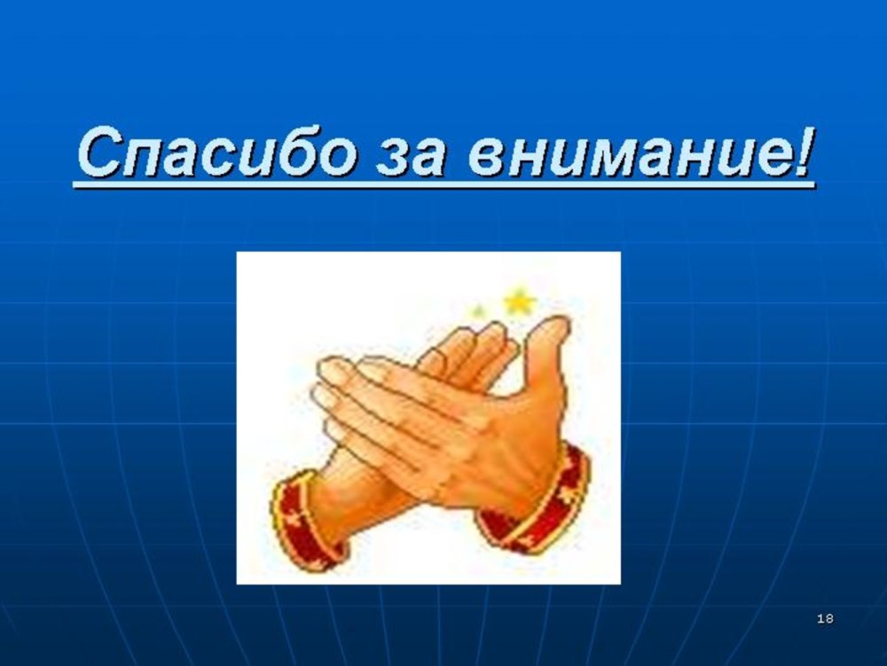 Внимание спасибо за внимание
