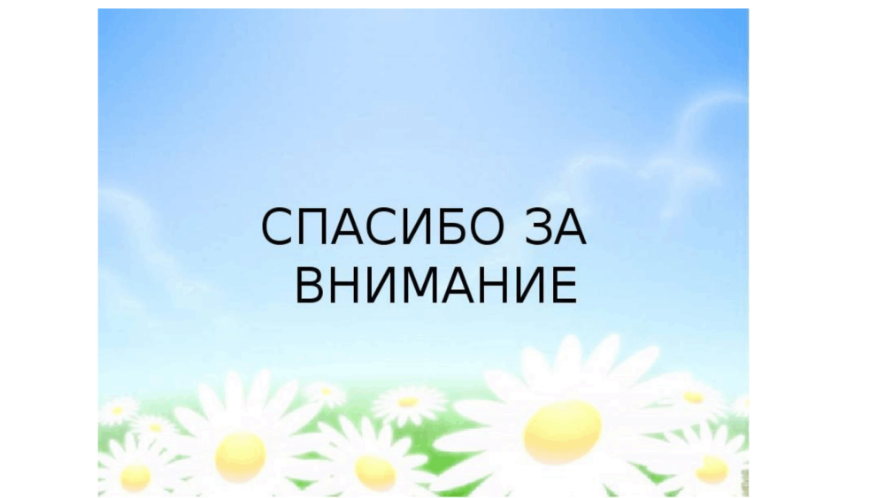 Спасибо за презентацию