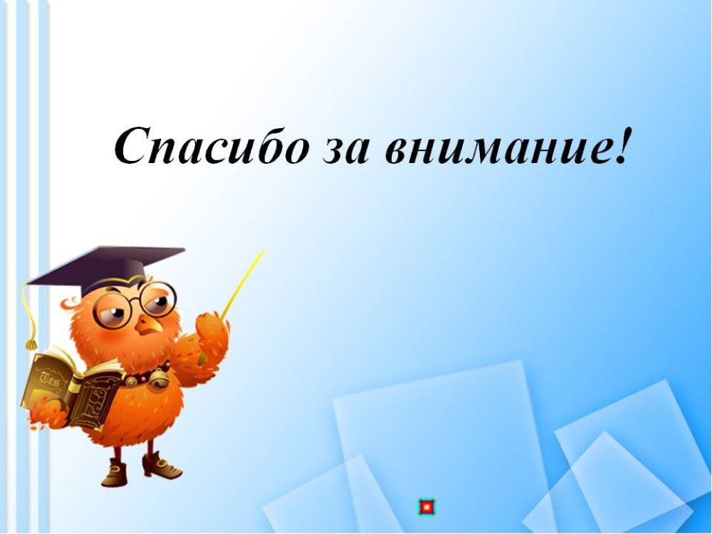 Спасибо за внимание сказочное