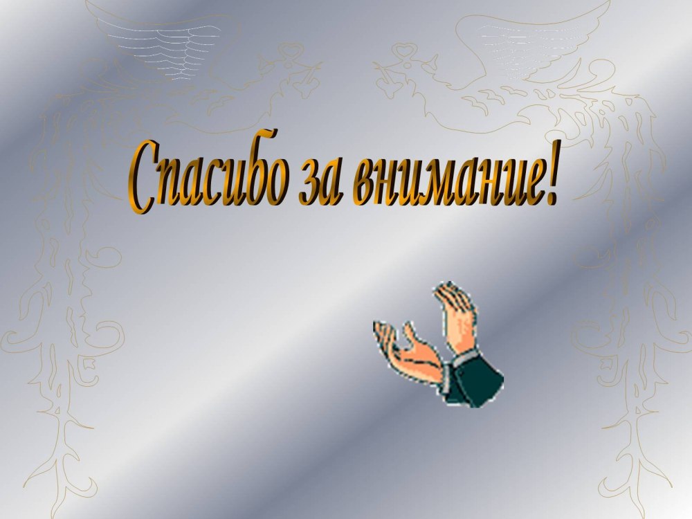 Благодарю за внимание
