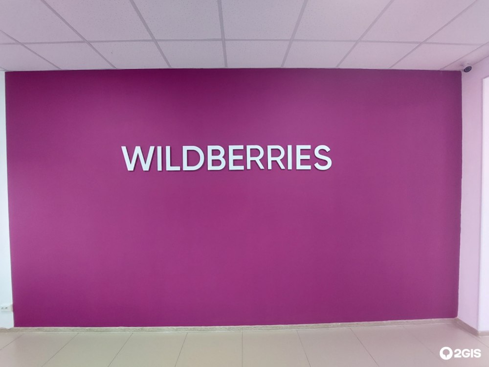 Wildberries надпись