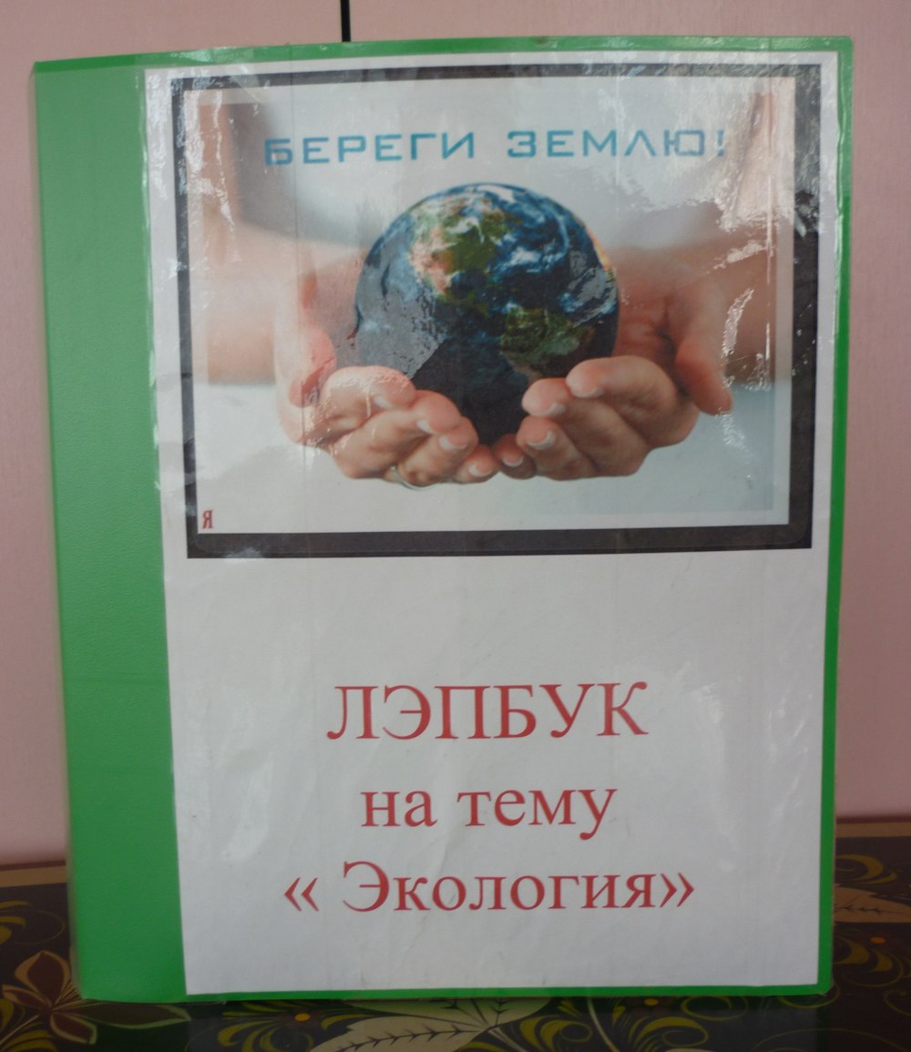 Лэпбук по экологии воспитателю