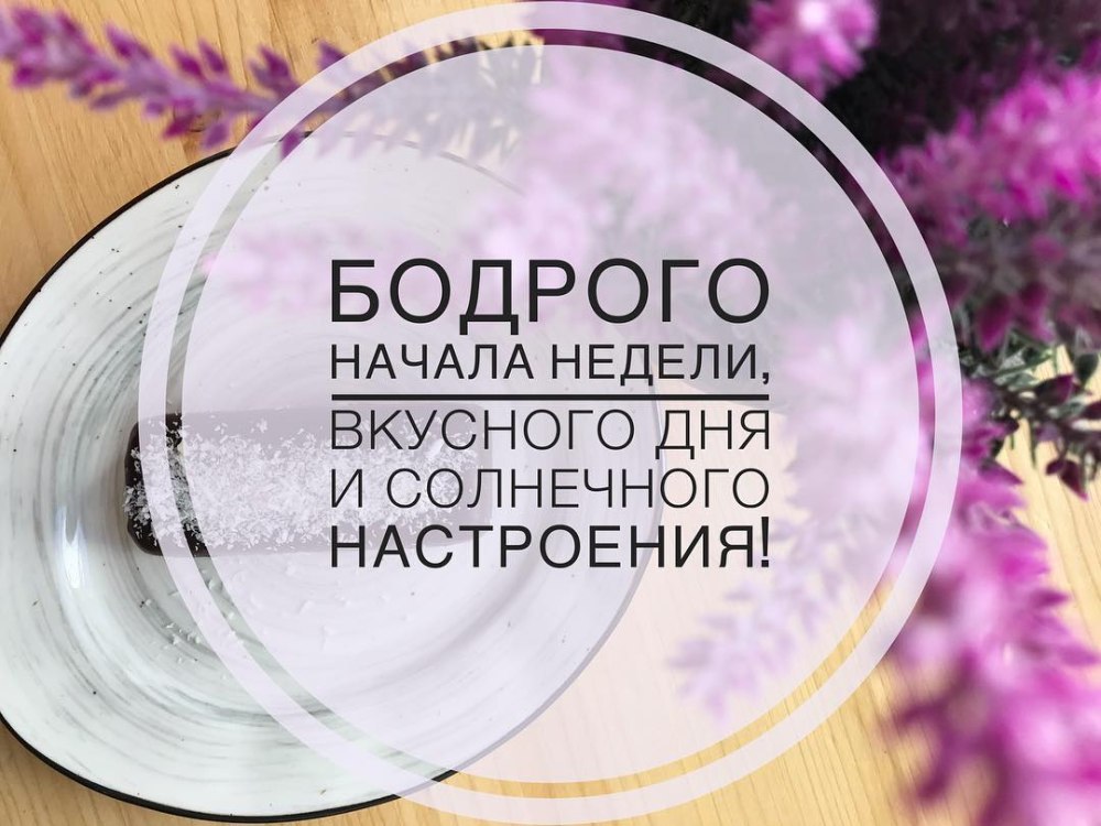 Доброе утро понедельника Мотивирующие