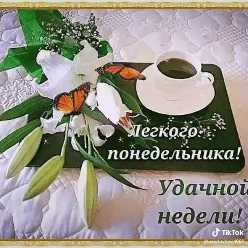 С добрым утром понедельника и удачной недели