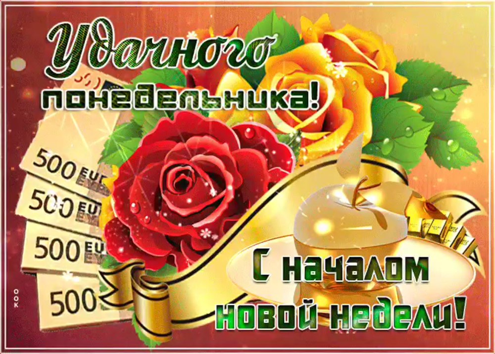 Открытки удачного начала недели