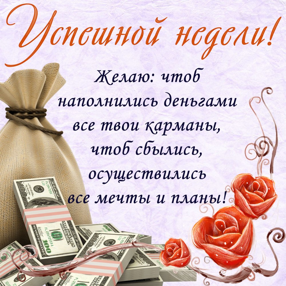 Поздравление с началом недели
