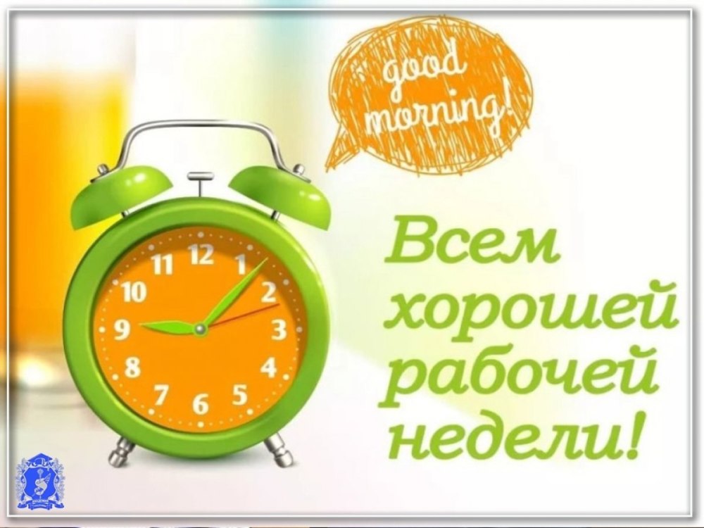 Хорошей трудовой недели